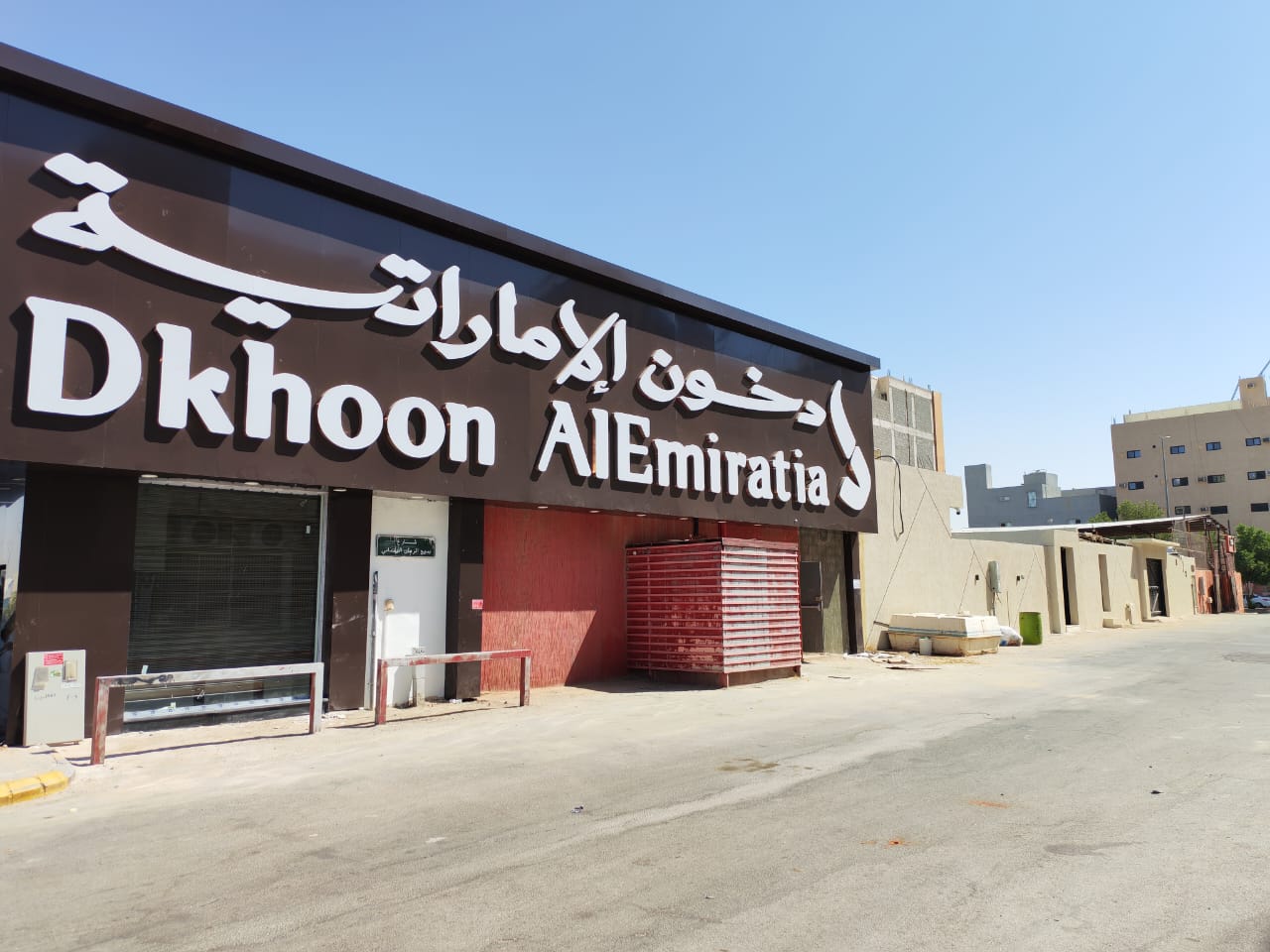 مشاريع دخون الاماراتية
